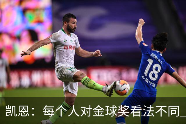 凯恩：每个人对金球奖看法不同 这些争论让足球变特别