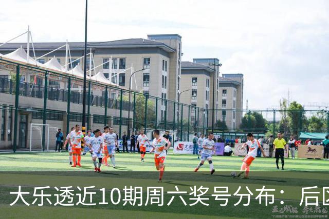 大乐透近10期周六奖号分布：后区09连开3次